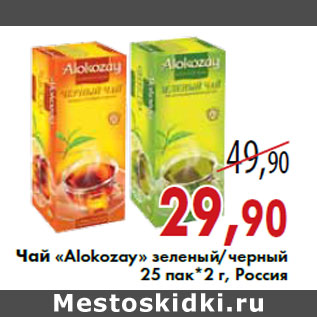Акция - Чай «Alokozay» зеленый/черный