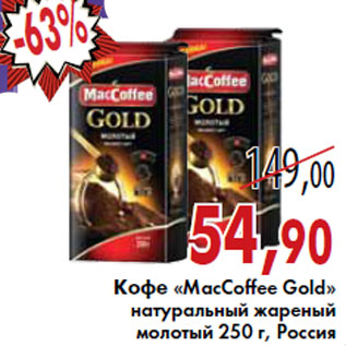 Акция - Кофе «MacCoffee Gold»