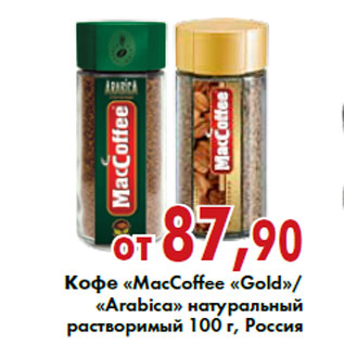 Акция - Кофе «MacCoffee «Gold»«Arabica»