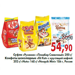 Акция - Суфле «Рузанна» «Пломбир Сливочный» Конфеты шоколадные «Kit Kat» «Nuts» «Nesquik Mini»