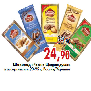 Акция - Шоколад «Россия-Щедрая душа»