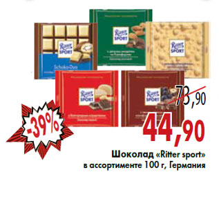 Акция - Шоколад «Ritter sport»