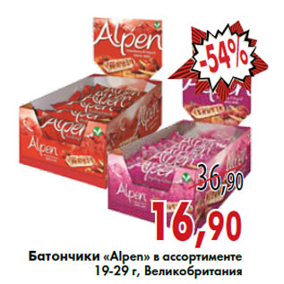 Акция - Батончики «Alpen»