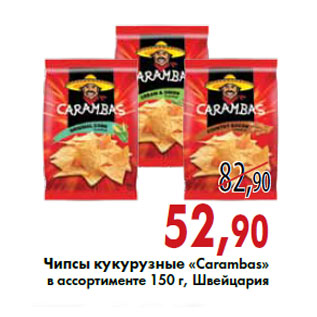 Акция - Чипсы кукурузные «Carambas»