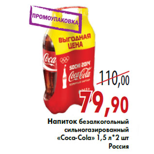 Акция - Напиток безалкогольный «Coca-Cola»