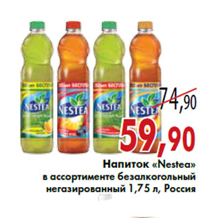 Акция - Напиток «Nestea»