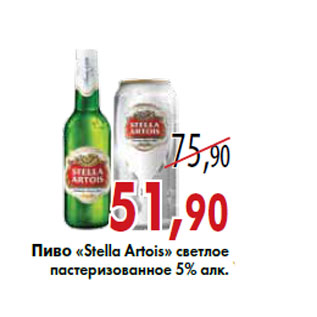 Акция - Пиво «Stella Artois»
