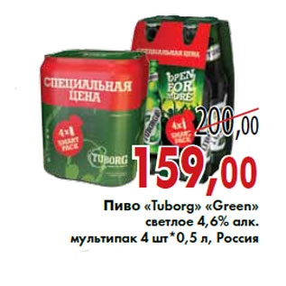 Акция - Пиво «Tuborg» «Green»