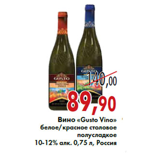 Акция - Вино «Gusto Vino»