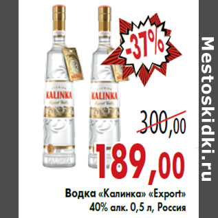 Акция - Водка «Калинка» «Export»