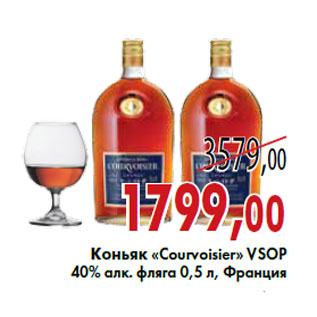 Акция - Коньяк «Courvoisier» VSOP