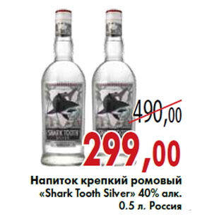 Акция - Напиток крепкий ромовый «Shark Tooth Silver»