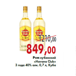 Акция - Ром кубинский «Havana Club»