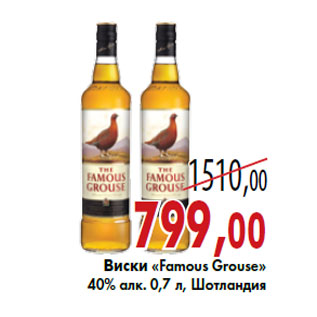 Акция - Виски «Famous Grouse»