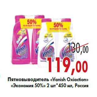 Акция - Пятновыводитель «Vanish Oxiaction»