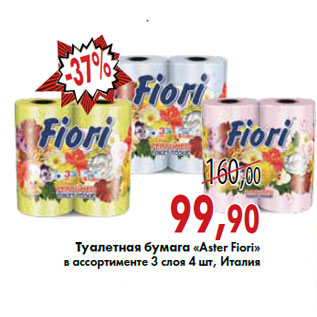 Акция - Туалетная бумага «Aster Fiori»