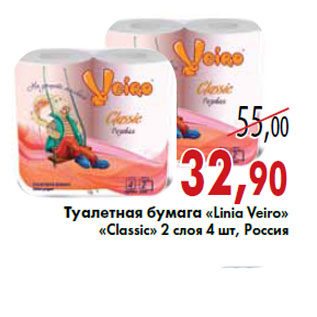 Акция - Туалетная бумага «Linia Veiro» «Classic»
