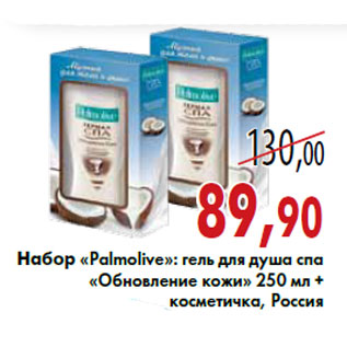 Акция - Набор «Palmolive»: