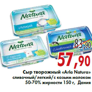 Акция - Сыр творожный «Arla Natura»