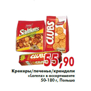 Акция - Крекеры/печенье/крендели «Loren