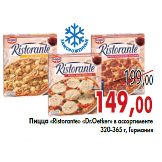 Акция - Пицца «Ristorante» «Dr.Oetker»