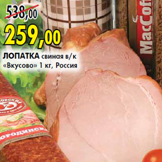 Акция - Лопатка свиная в/к «Вкусово»