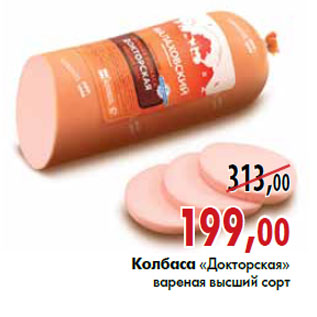 Акция - Колбаса «Докторская»