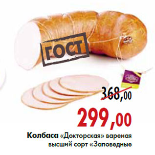 Акция - Колбаса «Докторская»«Заповедные продукты»