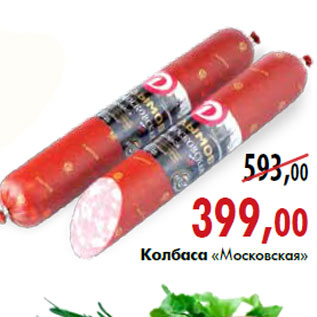 Акция - Колбаса «Московская»