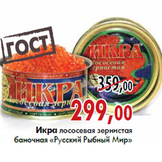 Акция - Икра лососевая «Русский Рыбный Мир»