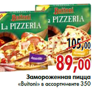 Акция - Замороженная пицца «Buitoni»