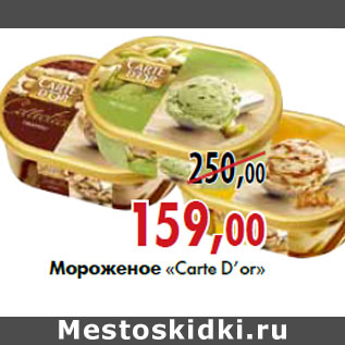 Акция - Мороженое «Carte Dor»