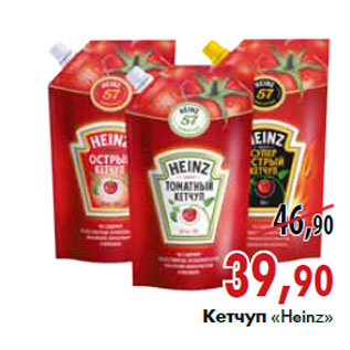 Акция - Кетчуп «Heinz»