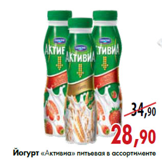 Акция - Йогурт «Активиа»