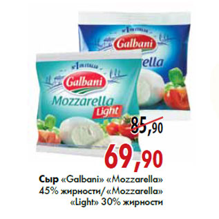 Акция - Сыр «Galbani» «Mozzarella»«Mozzarella Light»