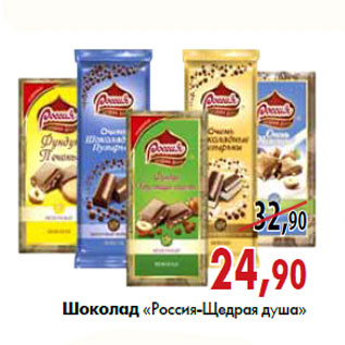 Акция - Шоколад «Россия-Щедрая душа»