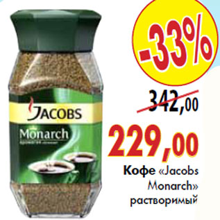 Акция - Кофе «Jacobs Monarch»