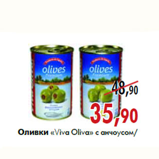 Акция - Оливки «Viva Oliva»