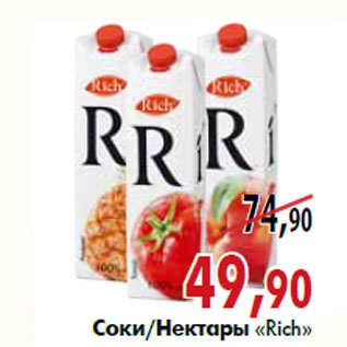 Акция - Соки/Нектары «Rich»