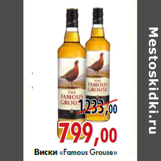 Акция - Виски «Famous Grouse»