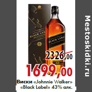 Акция - Виски «Johnnie Walker» «Black Label»