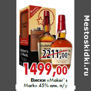 Акция - Виски «Maker`s Mark»