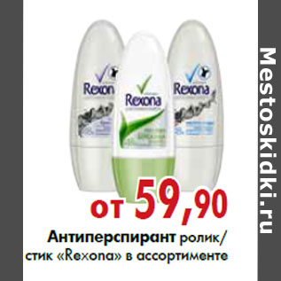 Акция - Антиперспирант ролик стик «Rexona»