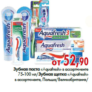 Акция - Зубная паста, щетка «Aquafresh»
