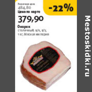 Акция - ОКОРОК СТОЛИЧНЫЙ МЯСНАЯ ИМПЕРИЯ