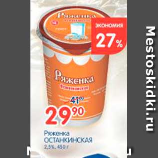 Акция - Ряженка, Останкинская