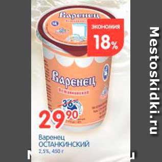 Акция - Варенец, Останкинский