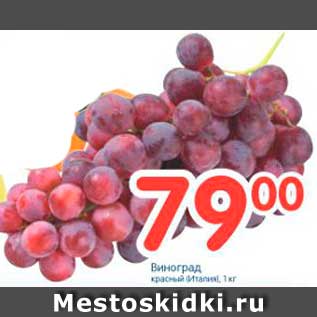 Акция - Виноград