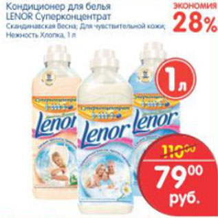 Акция - КОНДИЦИОНЕР ДЛЯ БЕЛЬЯ LENOR