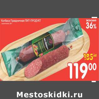 Акция - КОЛБАСА ПРАЗДНИЧНАЯ ПИТ-ПРОДУКТ